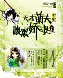 天才萌夫：宠定腹黑娇妻