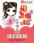 《田园灵妃》