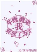 《午睡醒来我变成了五个》