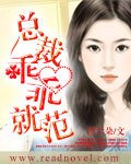 《总裁乖乖就范》