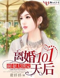 《前妻太淡定,离婚101天后》