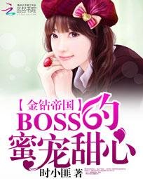 《金钻帝国:BOSS的蜜宠甜心》