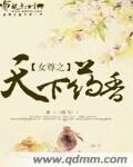 《女尊之天下药项》