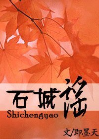 《石城谣》