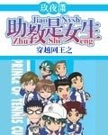 《(网王同人)穿越网王之助教是女生》