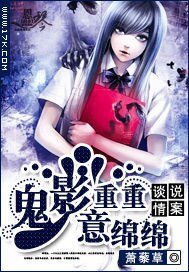 《谈情说案:鬼影重重意绵绵》