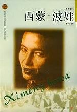 西蒙波娃