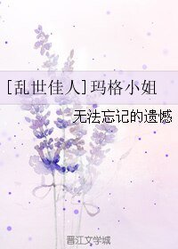 （乱世佳人同人）[乱世佳人]玛格小姐