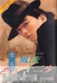 《风流十二少(上海滩邪佞六少之三)》