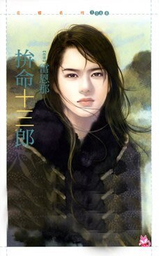 《拼命十三郎》