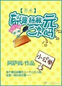 《(齐木楠雄同人)(齐木)嫂年有兴趣拯救二次元吗》