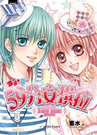 《浪漫满夏:59分安琪拉(出书版)》