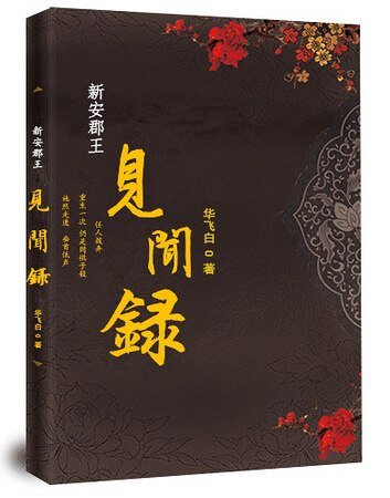 《新安郡王见闻录》