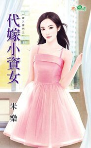 《代嫁小资女(嫁入豪门之二)》