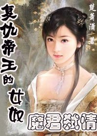 《复仇帝王的女奴:魔君弑情》