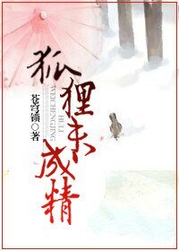 《狐狸未成精》