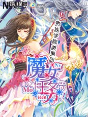 贵族学院美男团：魔女任务