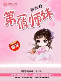 《第一俏师妹》