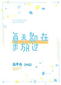 《每天都在秋放过》