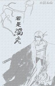 （网王同人）若是流火