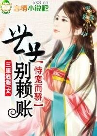 《恃宠而骄,世子别赖账》