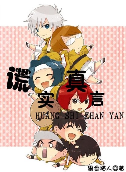 （网王同人）谎实真言