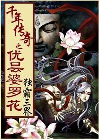 《千年传奇之优昙婆罗花》