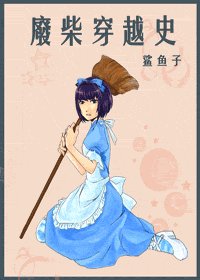 （综漫同人）废柴穿越史