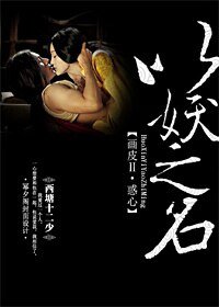 《(画皮Ⅱ同人)惑心—以妖之名》