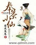 《奉茶小仙》