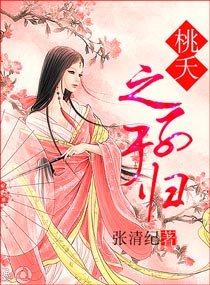 桃夭---之子于归