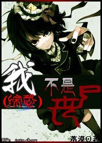 《(综影视同人)综恐:我不是丧尸》