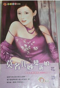《莫名其妙变新娘(结婚变奏曲系列之二)》