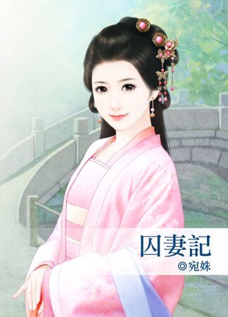 《囚妻记》