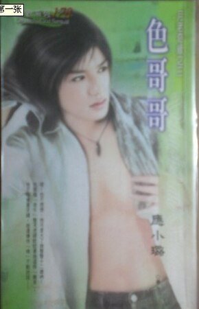 《涩阁阁(月老奇缘之三)》