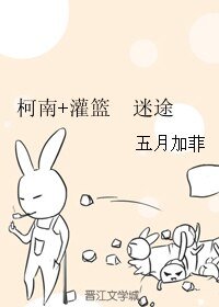 （综漫同人）柯南+灌篮 迷途