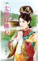 《太座好佛心(大清妻奴之二)》