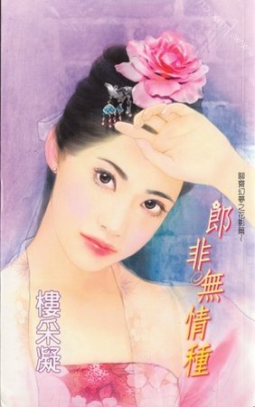 《郎非无情种(聊斋幻梦之花灵篇)》