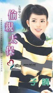 《偷亲太保(蜜糖义工之四)》