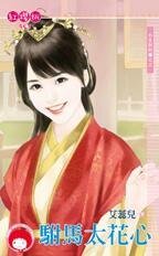 《驸马太花心(公主纠纠缠之三)》