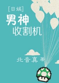 （日娱同人）男神收割机[日娱]