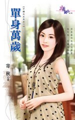 《单身万岁(不婚大丈夫之二)》