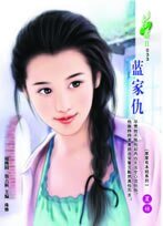 蓝家仇（家家有本经之三）