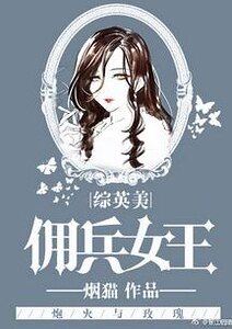 《(综英美同人)佣兵女王》