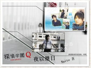 《(侦探学园Q真人版同人)夜以继日》