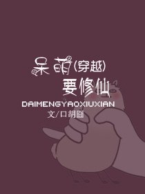《(穿越)呆萌要修仙》