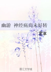 《(幽游白书同人)幽游 神经病尚未好转》
