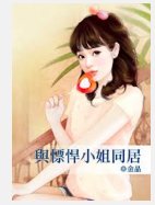 与慓悍小姐同居