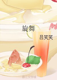 （大时代同人）旋舞