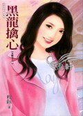 《黑龙擒心(五龙令之二)》